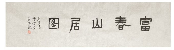 富春山居图.jpg